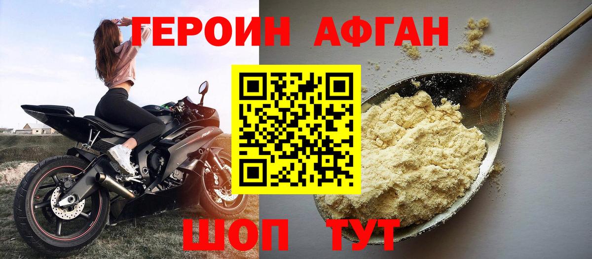 Героин афганец Зерноград